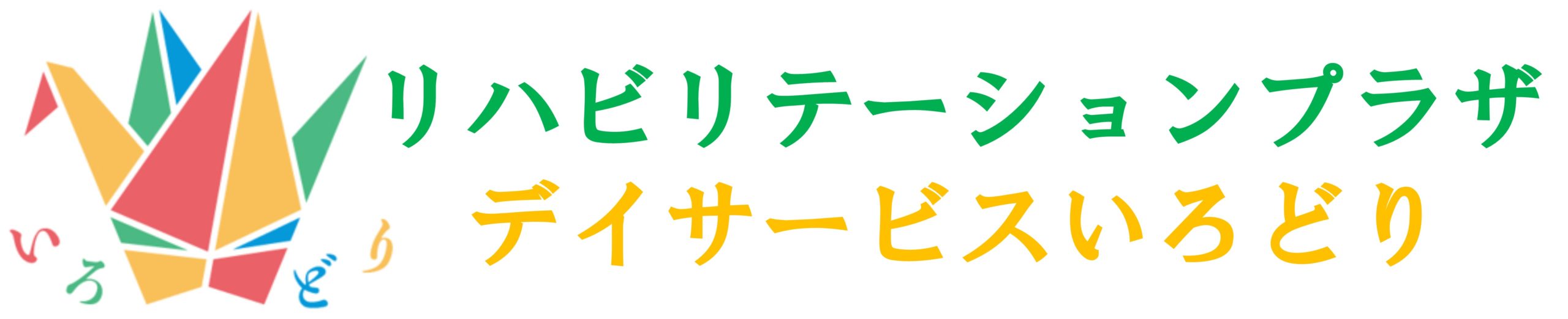 リハビリテーションプラザ　デイサービスいろどり【株式会社H.Y.N.】